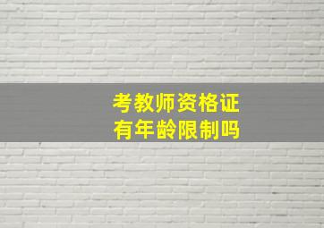 考教师资格证 有年龄限制吗